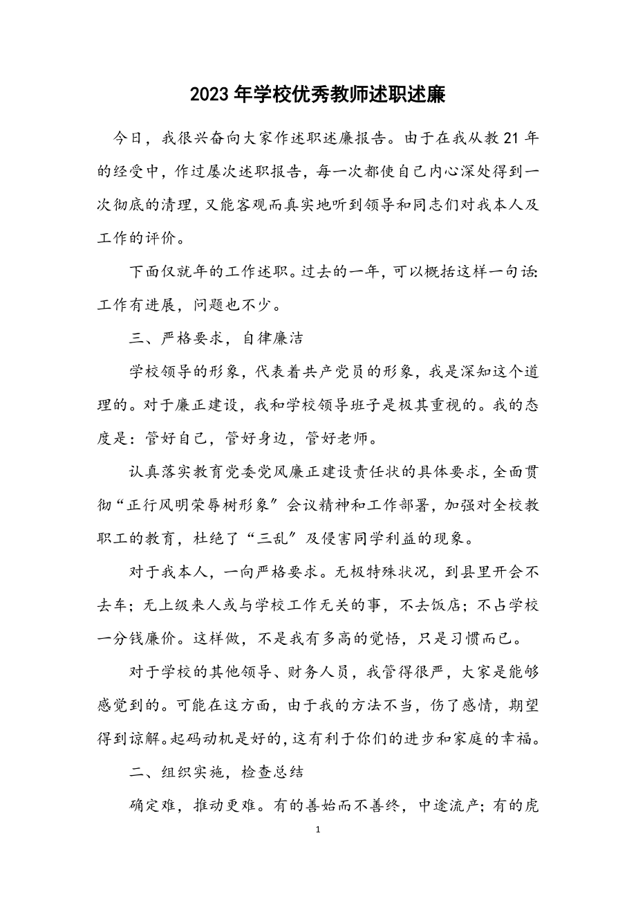 2023年学校优秀教师述职述廉.docx_第1页