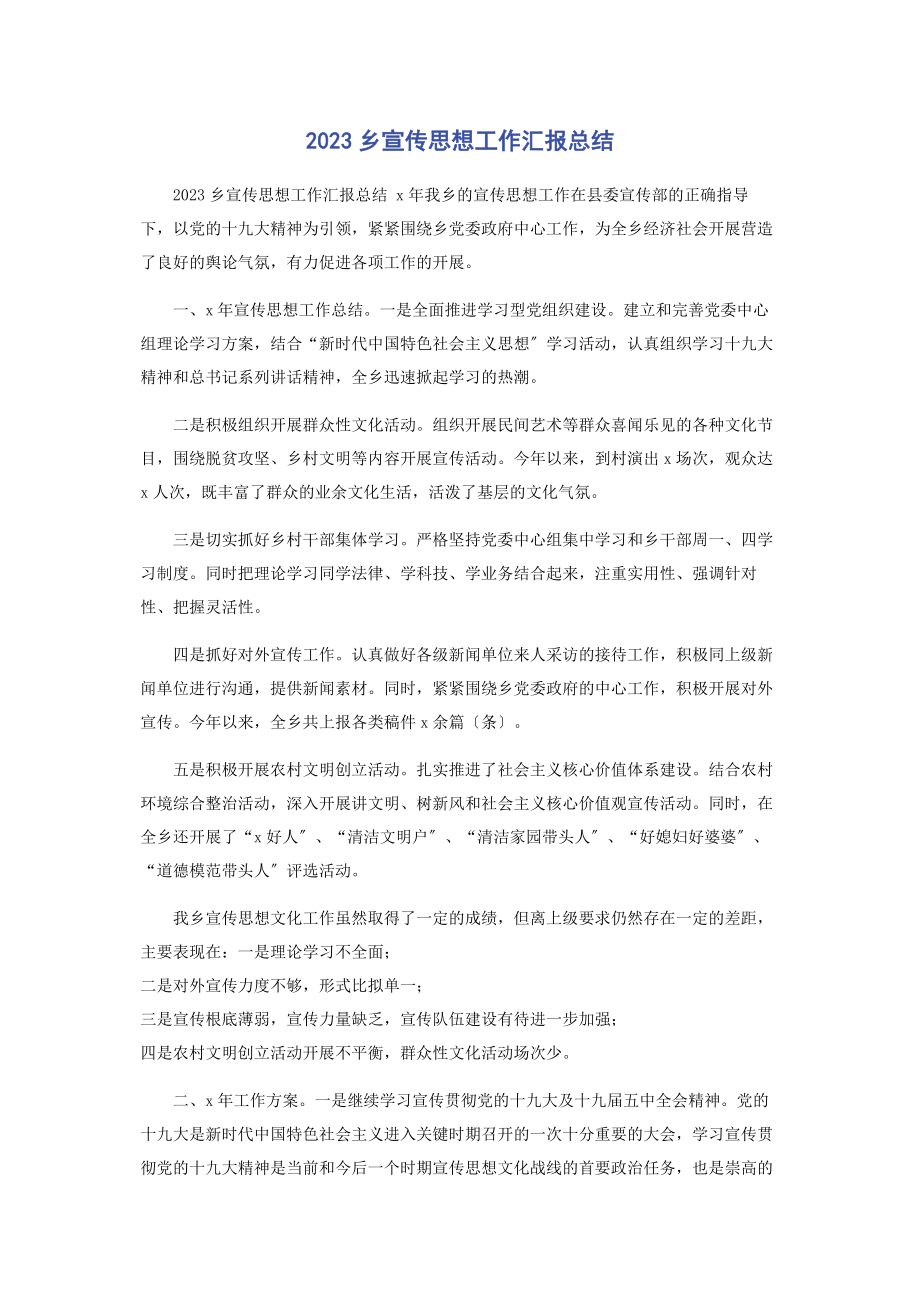 2023年乡宣传思想工作汇报总结.docx_第1页