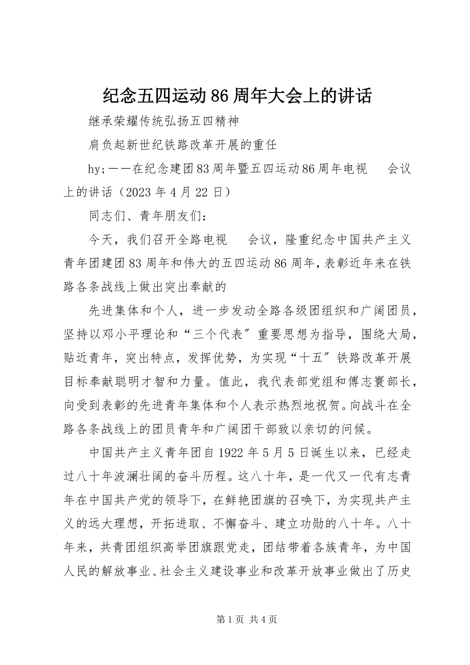 2023年纪念五四运动86周大会上的致辞.docx_第1页