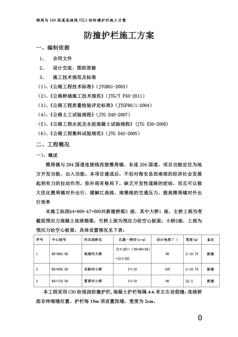 防撞护栏施工方案(同名17399).doc_第2页