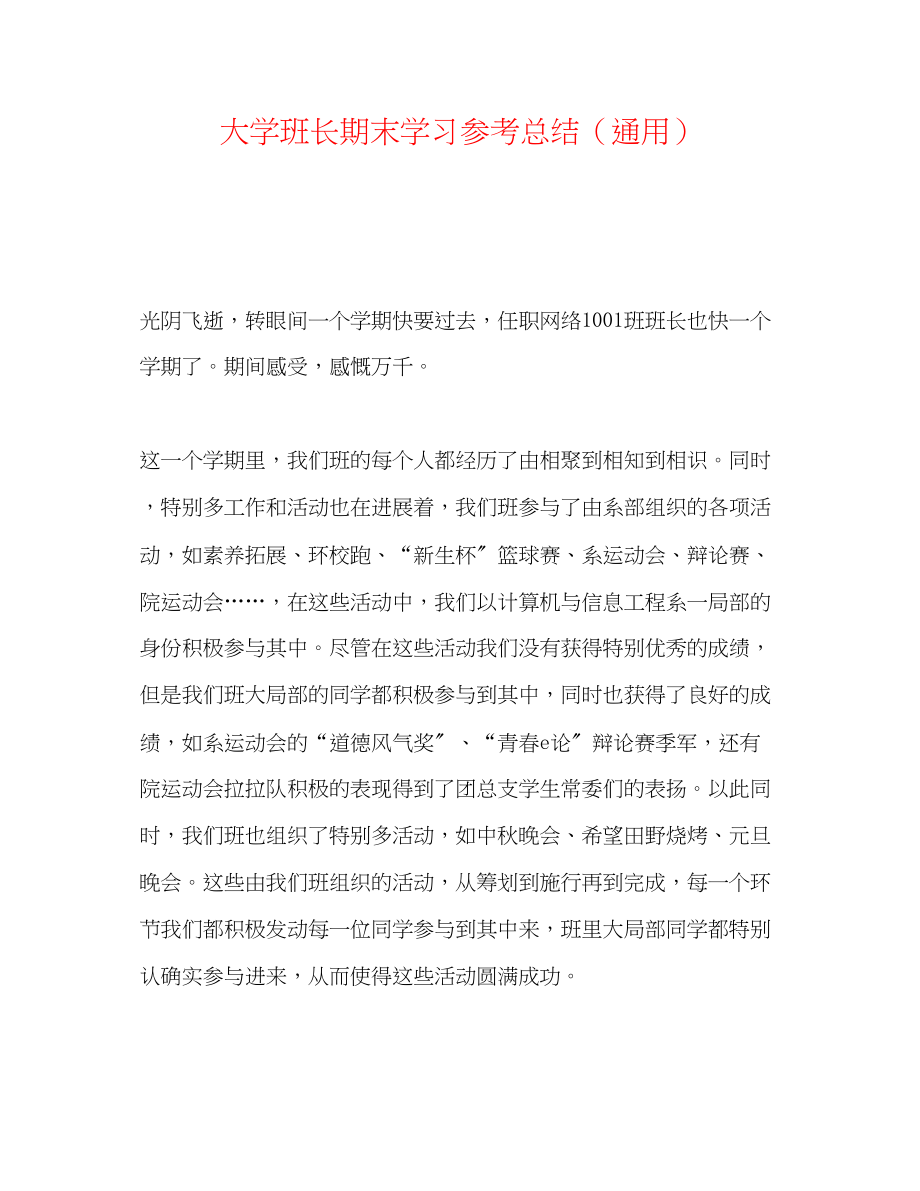 2023年大学班长期末学习总结.docx_第1页