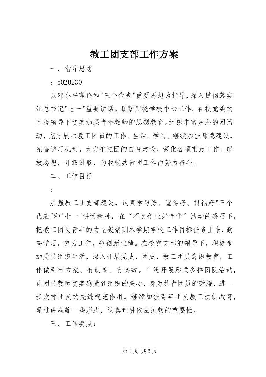 2023年教工团支部工作计划.docx_第1页