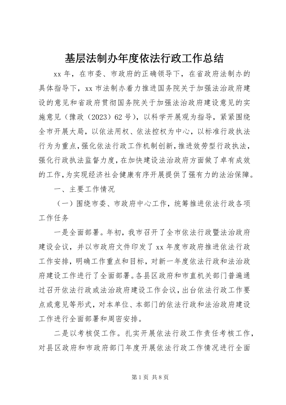 2023年基层法制办度依法行政工作总结.docx_第1页