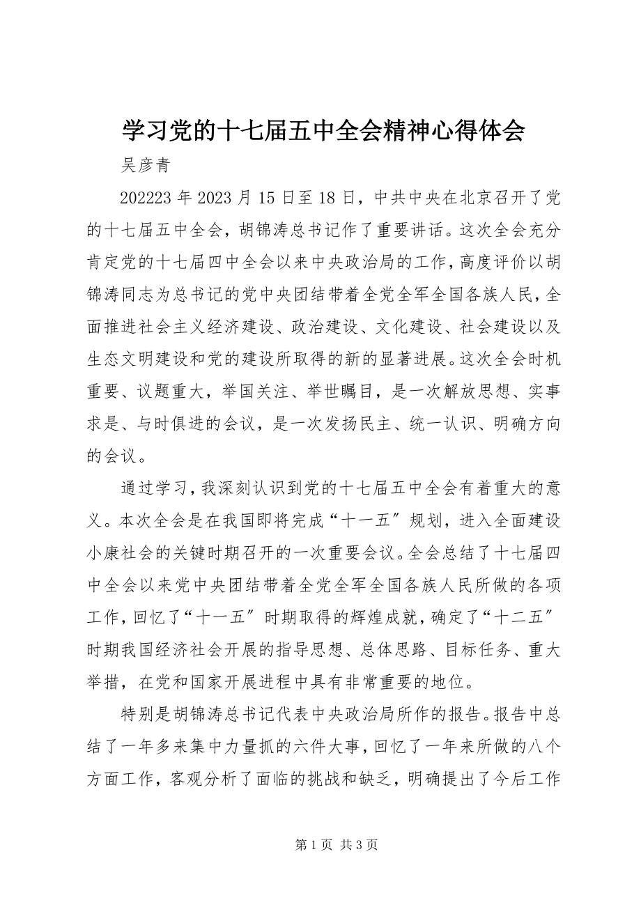 2023年学习党的十七届五中全会精神心得体会.docx_第1页