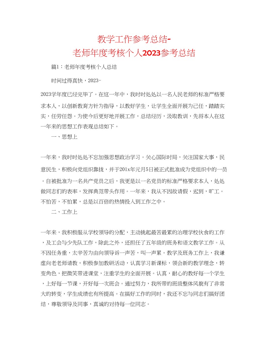 2023年教学工作总结教师度考核个人总结.docx_第1页