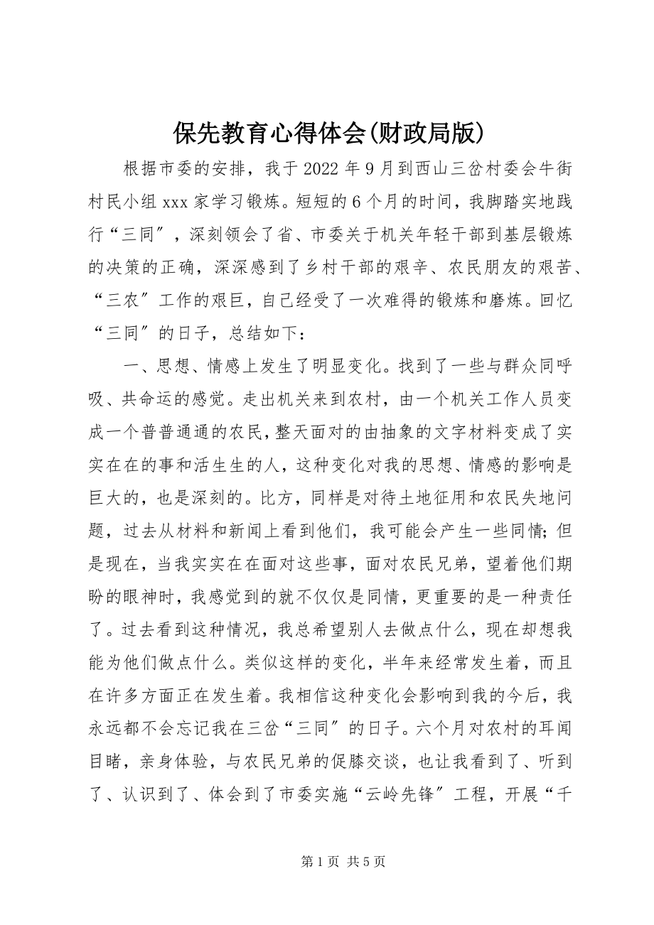 2023年保先教育心得体会财政局版2新编.docx_第1页