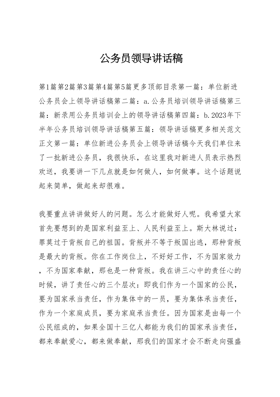 2023年公务员领导致辞稿.doc_第1页