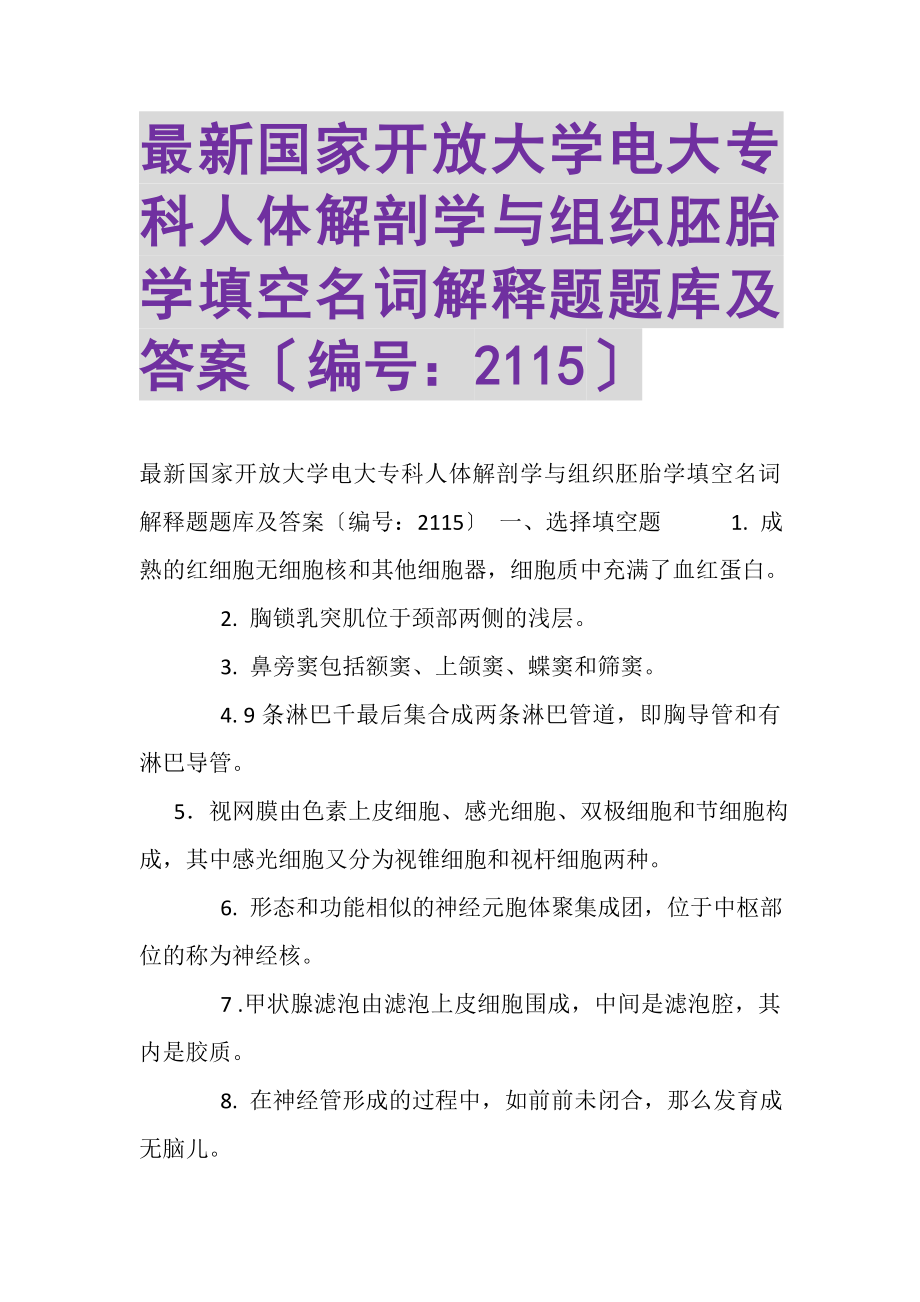 2023年国家开放大学电大专科《人体解剖学与组织胚胎学》填空名词解释题题库及答案2115.doc_第1页