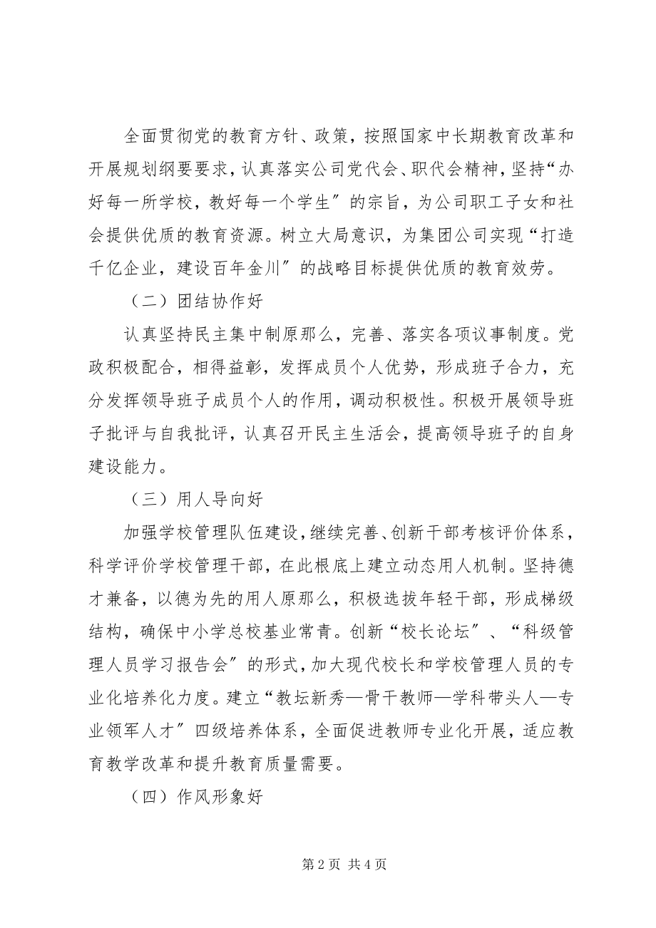 2023年五好领导班子建设实施方案.docx_第2页