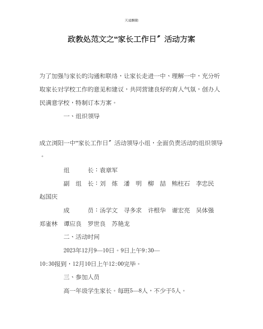 2023年政教处家长工作日活动方案.docx_第1页