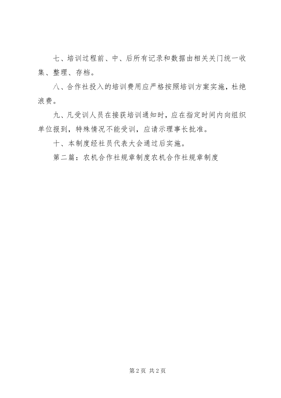 2023年农机合作社培训制度.docx_第2页