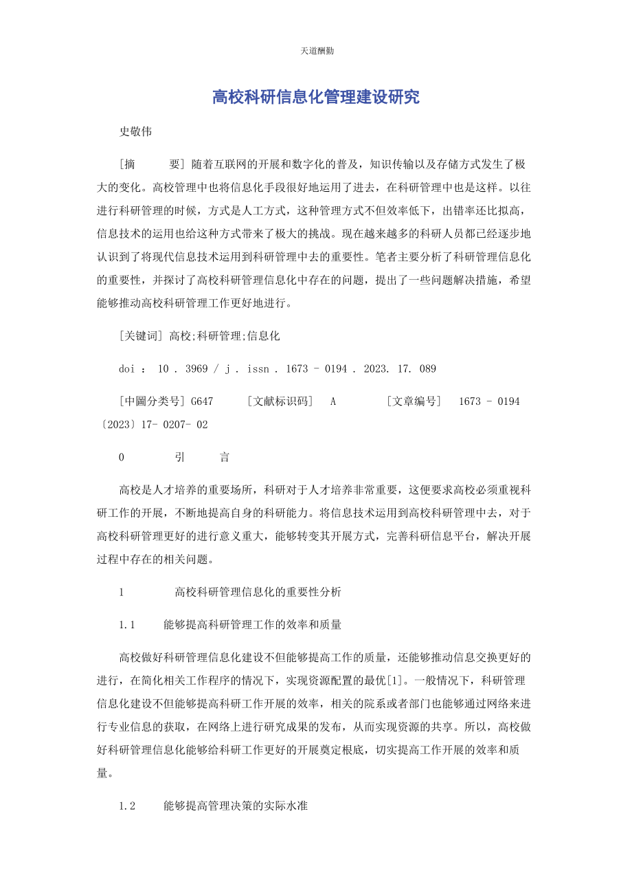 2023年高校科研信息化管理建设研究范文.docx_第1页