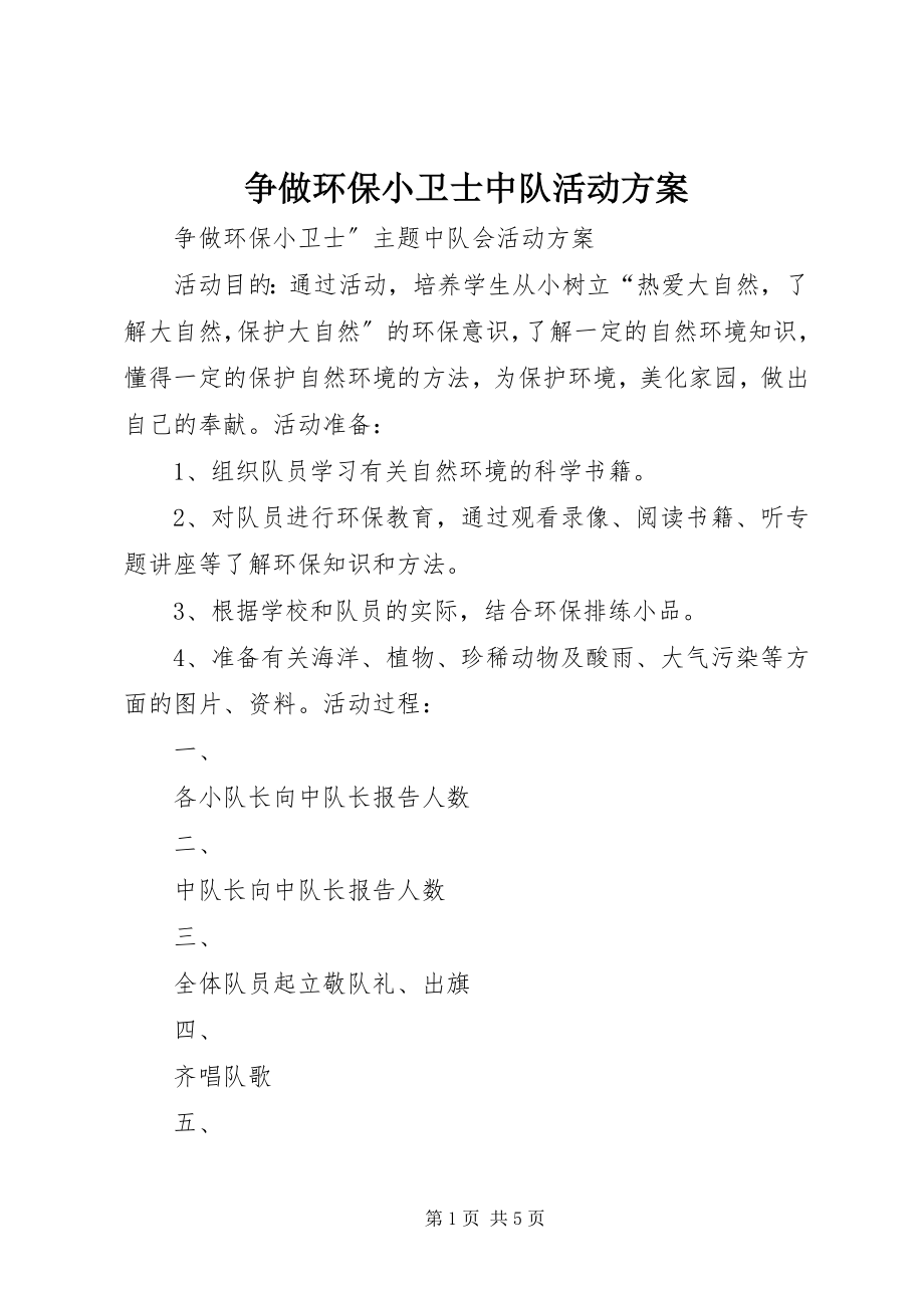 2023年争做环保小卫士中队活动方案.docx_第1页