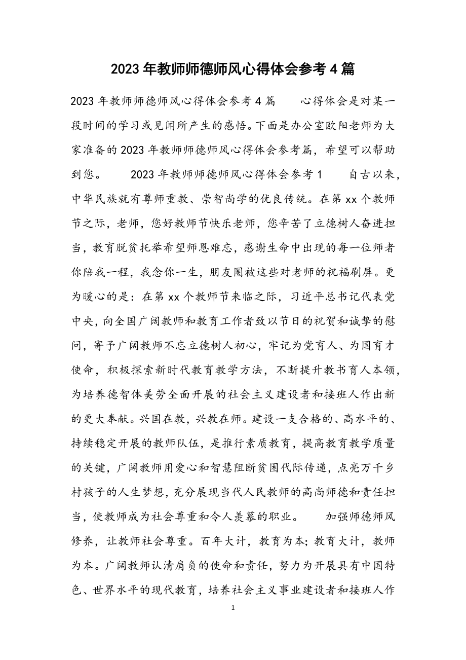 2023年教师师德师风心得体会参考4篇.docx_第1页