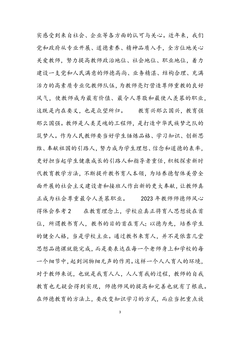 2023年教师师德师风心得体会参考4篇.docx_第3页