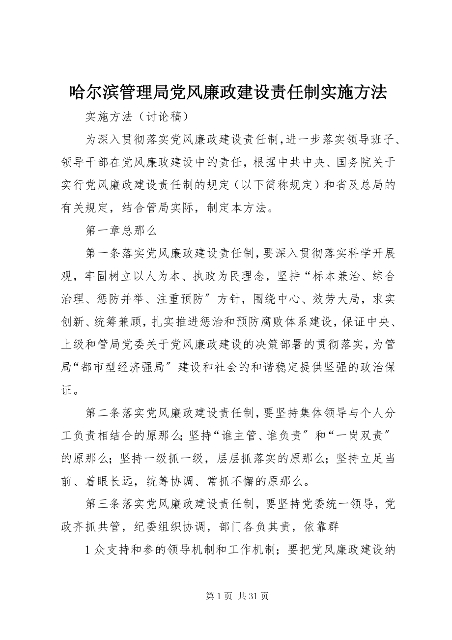 2023年哈尔滨管理局党风廉政建设责任制实施办法.docx_第1页