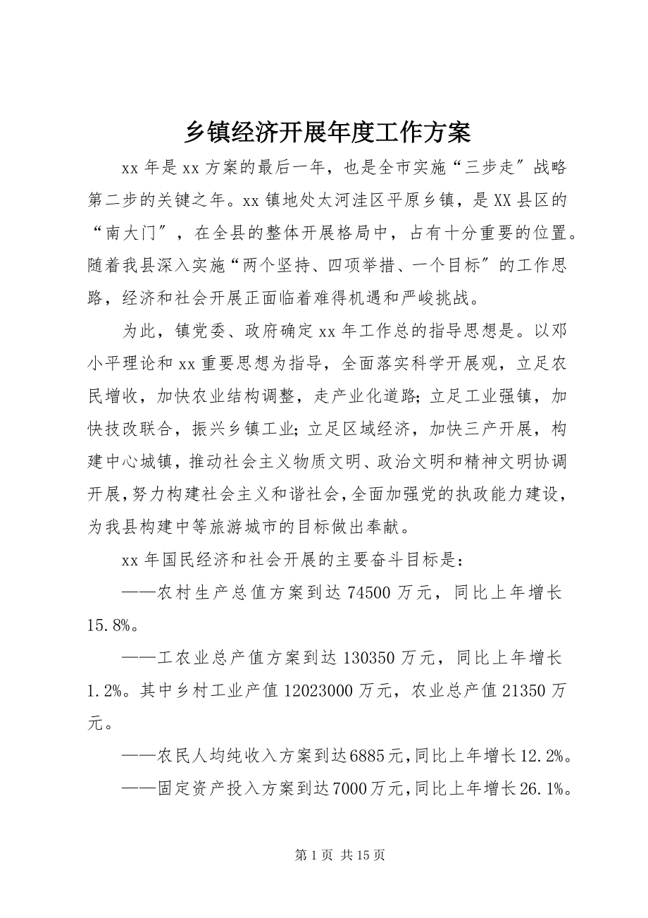 2023年乡镇经济发展年度工作计划.docx_第1页