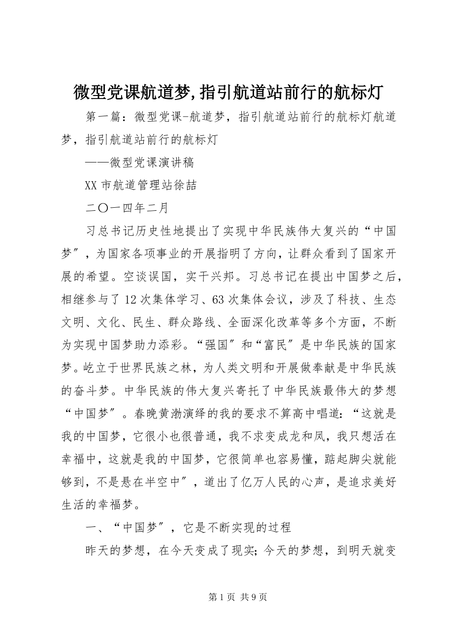 2023年微型党课航道梦指引航道站前行的航标灯.docx_第1页