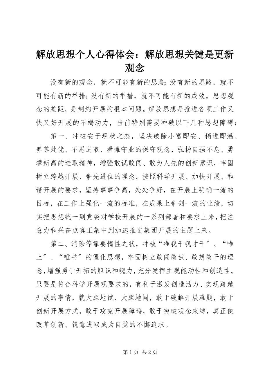 2023年解放思想个人心得体会解放思想关键是更新观念.docx_第1页