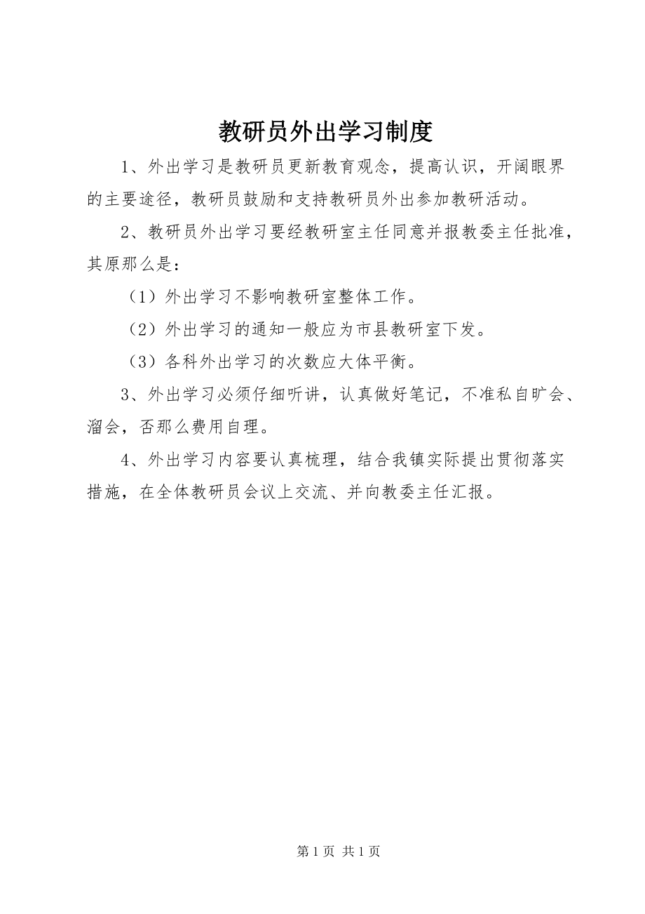 2023年教研员外出学习制度.docx_第1页