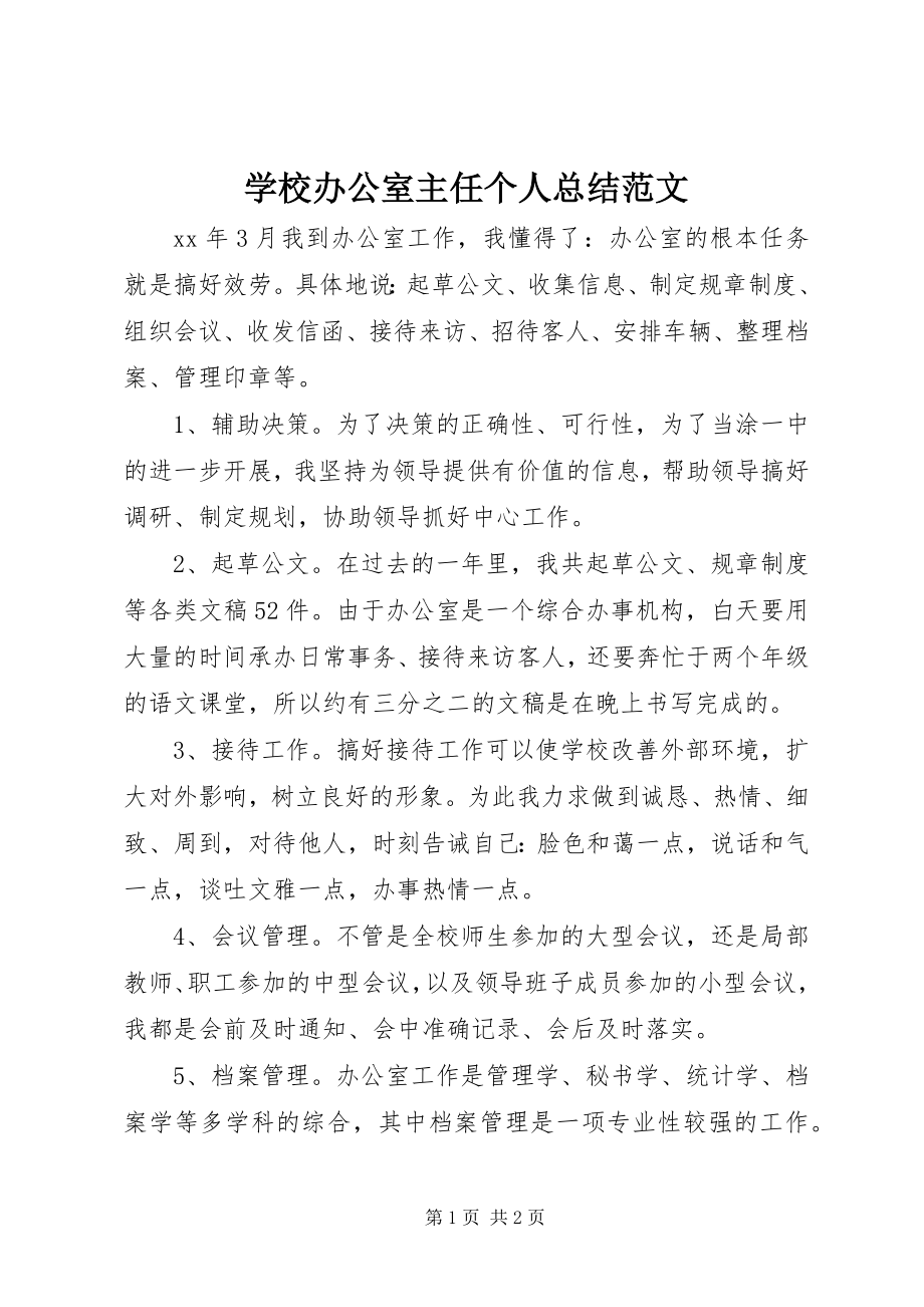 2023年学校办公室主任个人总结2.docx_第1页