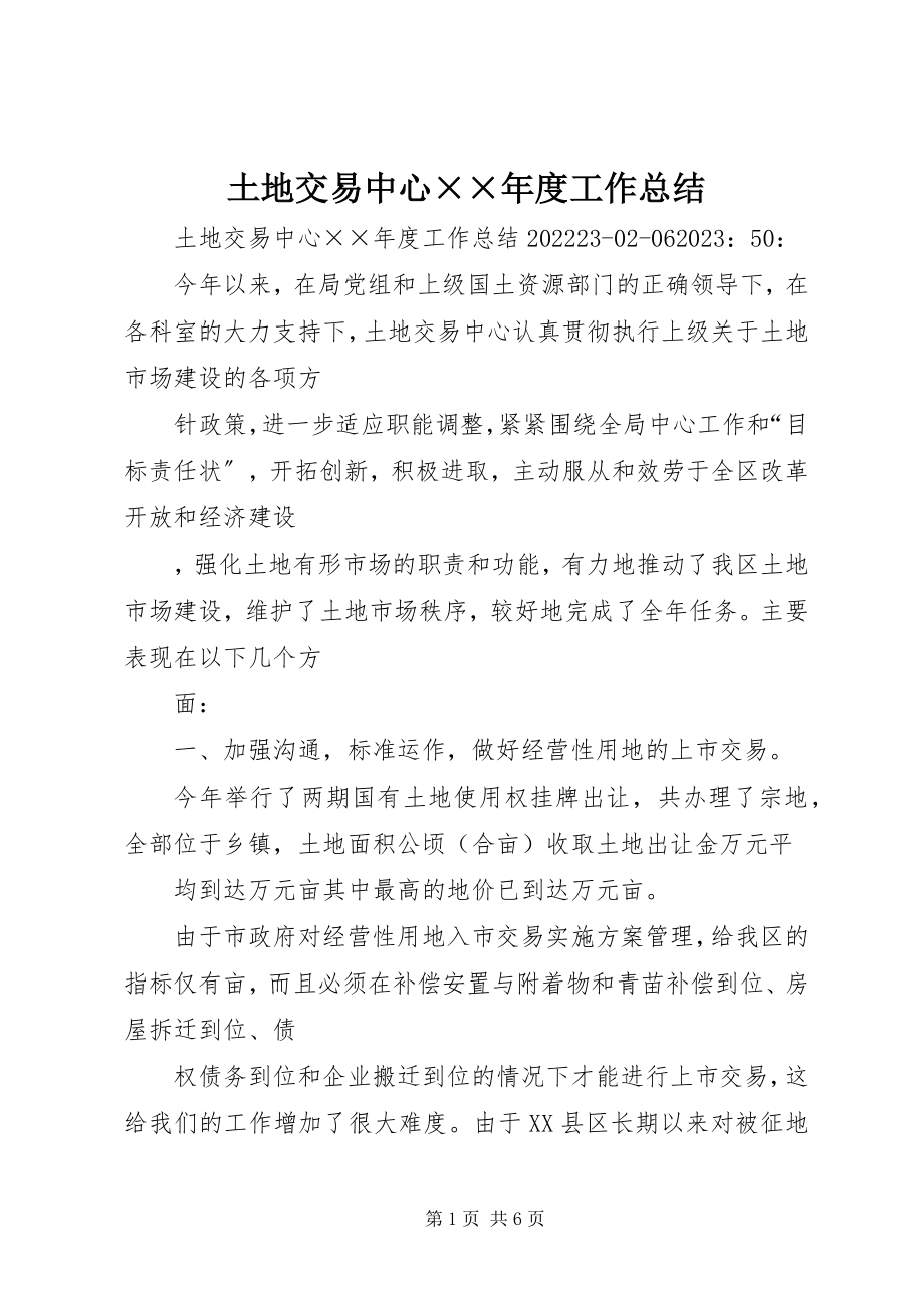 2023年土地交易中心度工作总结2.docx_第1页