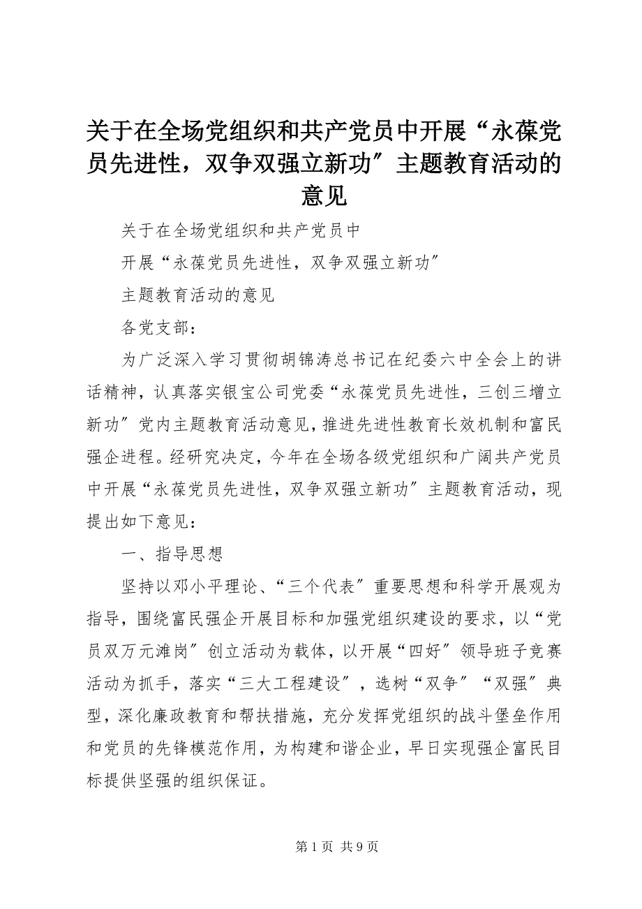 2023年在全场党组织和共产党员中开展“永葆党员先进性双争双强立新功”主题教育活动的意见.docx_第1页