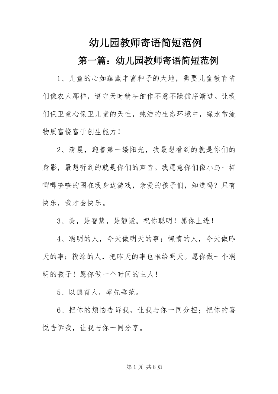 2023年幼儿园教师寄语简短范例.docx_第1页