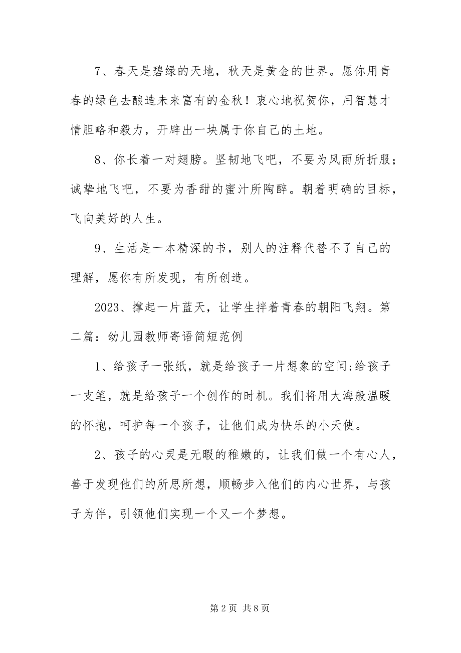 2023年幼儿园教师寄语简短范例.docx_第2页