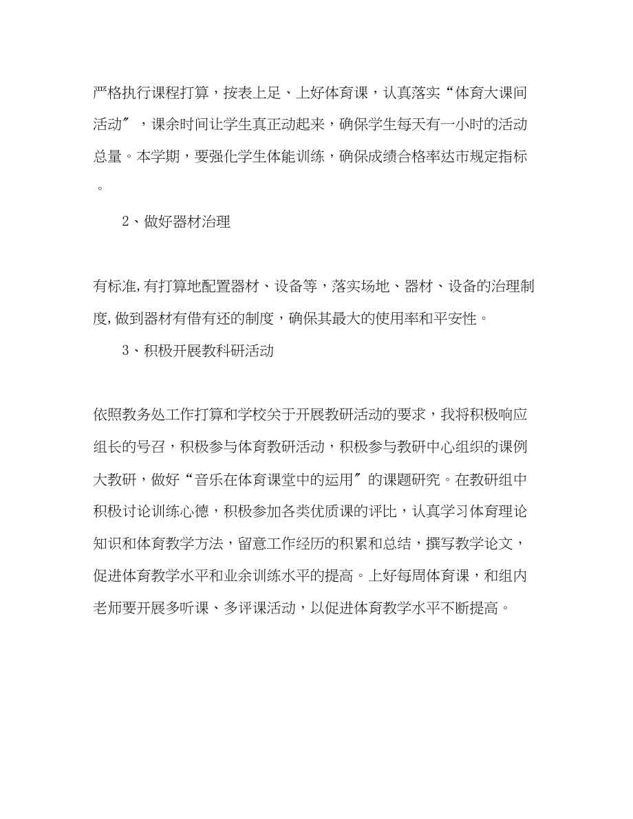 2023年体育教师工作计划1.docx_第2页