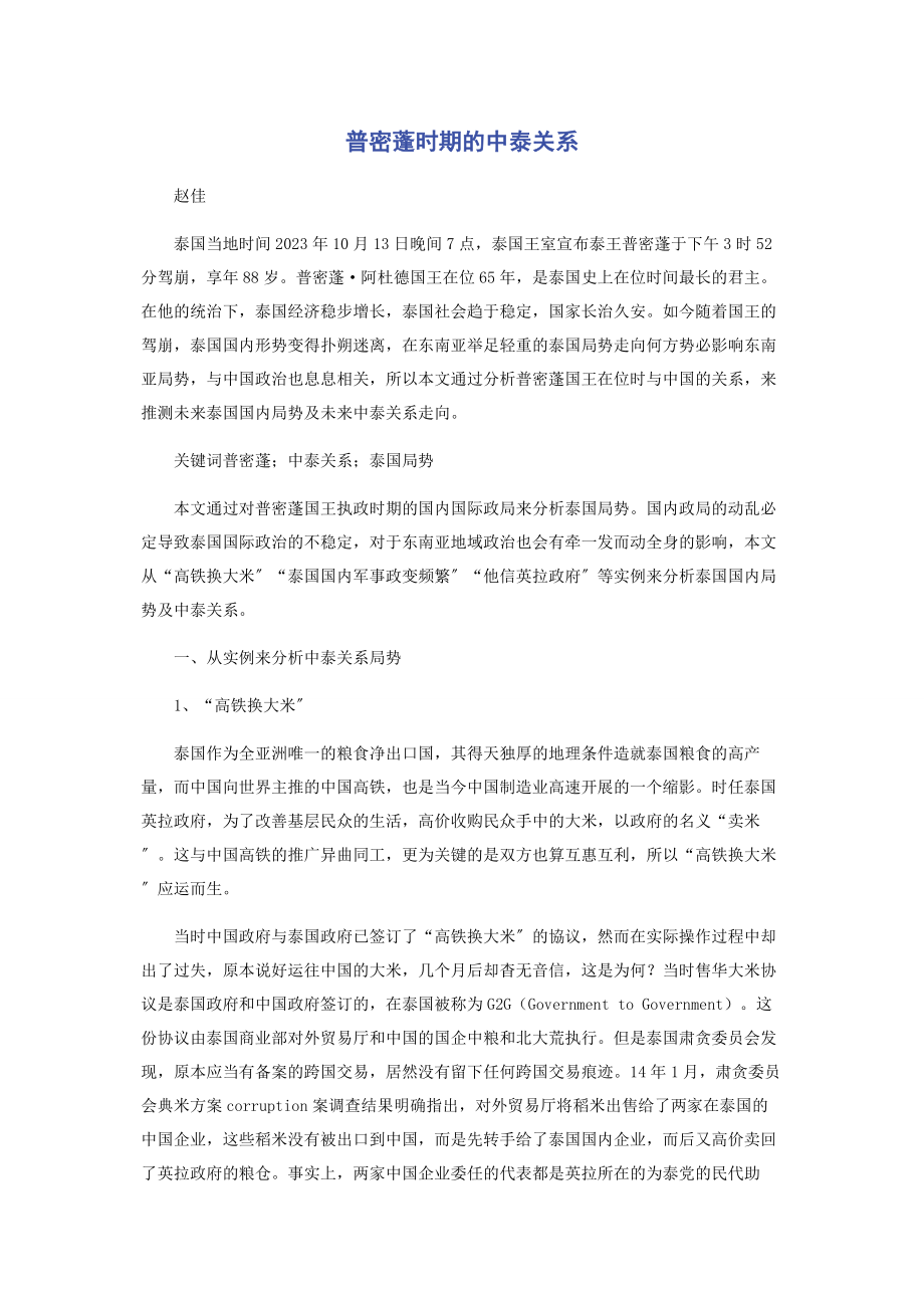 2023年普密蓬时期的中泰关系.docx_第1页