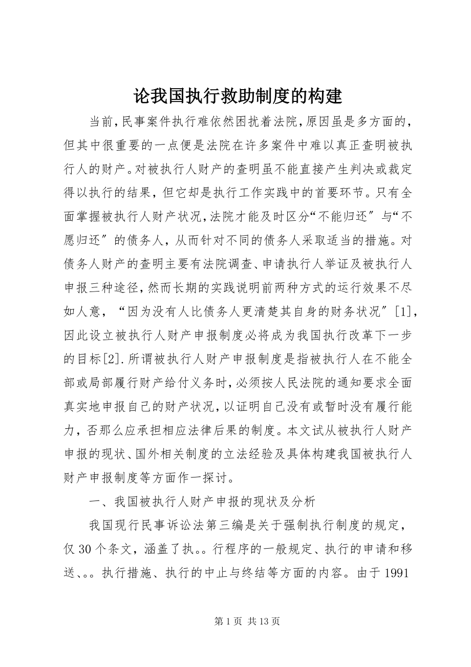 2023年论我国执行救助制度的构建.docx_第1页