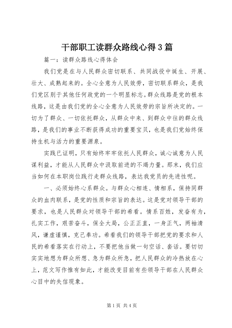 2023年干部职工读群众路线心得精选3篇.docx_第1页