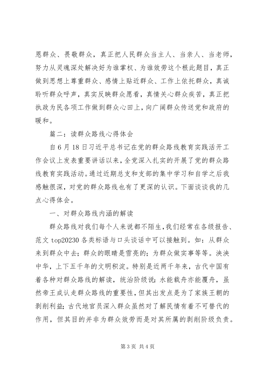 2023年干部职工读群众路线心得精选3篇.docx_第3页