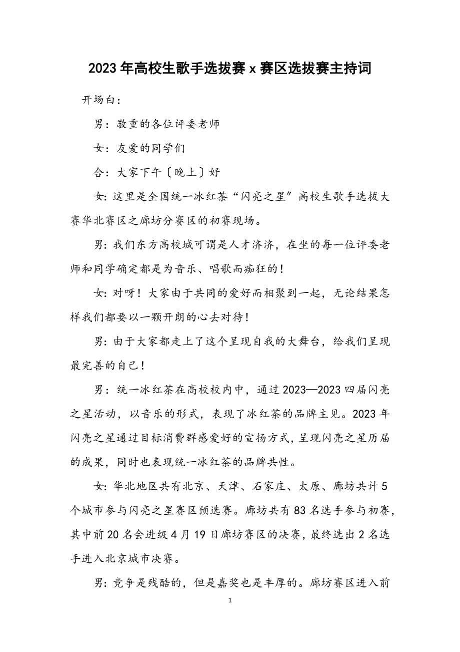 2023年大学生歌手选拔赛赛区选拔赛主持词.docx_第1页