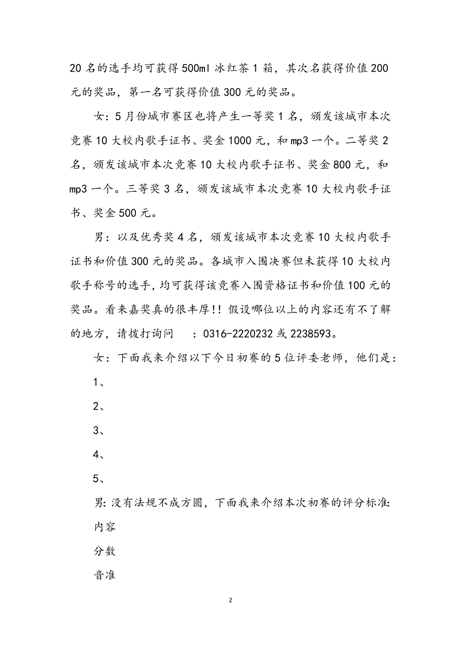 2023年大学生歌手选拔赛赛区选拔赛主持词.docx_第2页