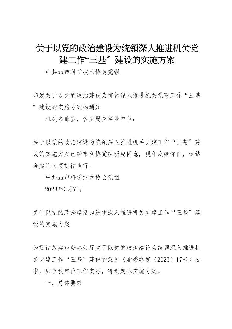 2023年关于以党的政治建设为统领深入推进机关党建工作三基建设的实施方案.doc_第1页