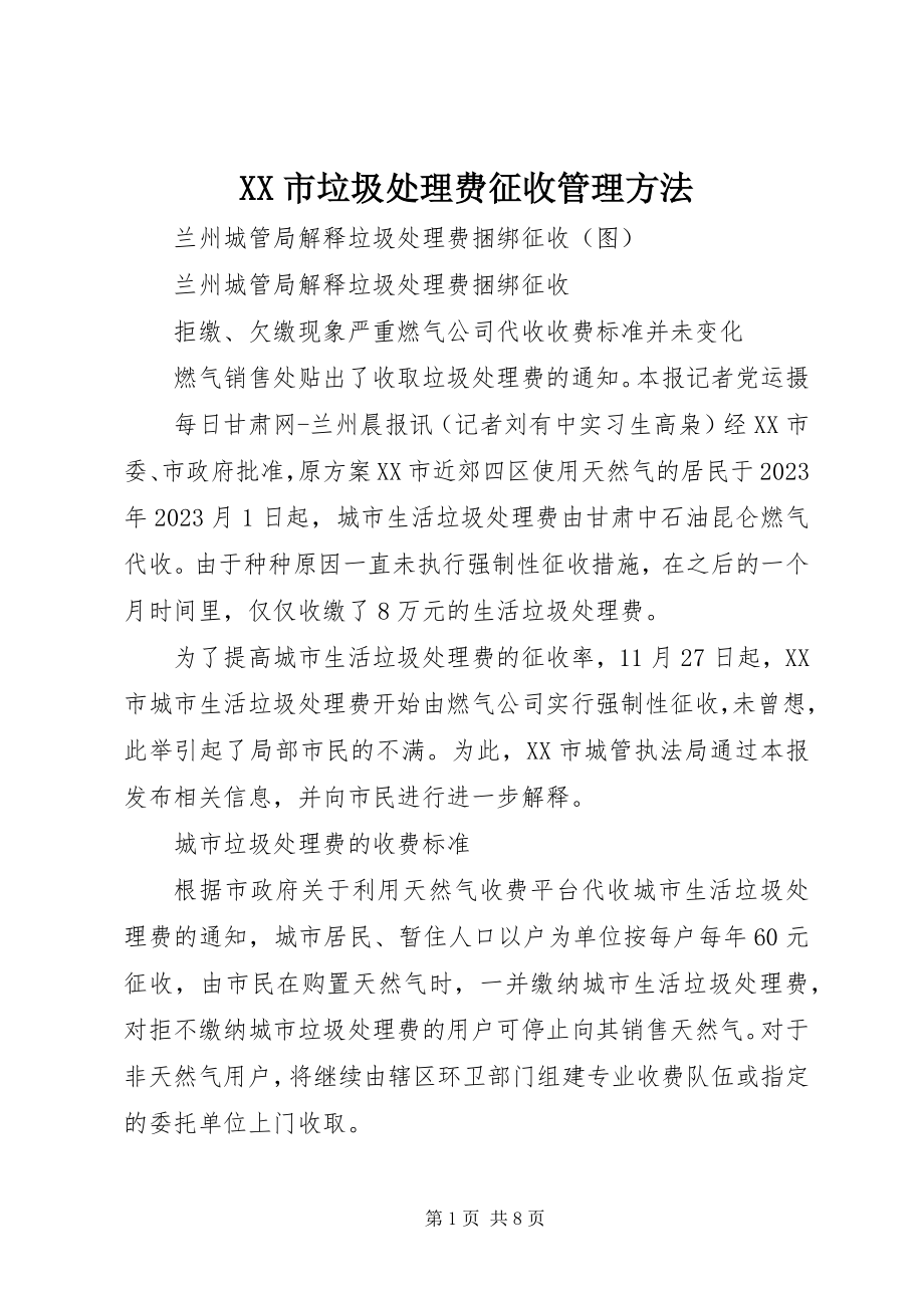 2023年XX市垃圾处理费征收管理办法新编.docx_第1页