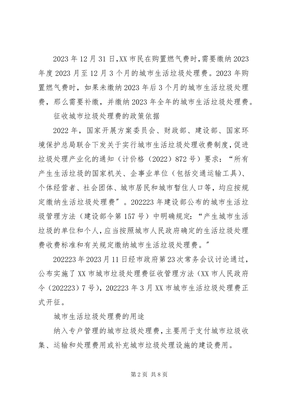 2023年XX市垃圾处理费征收管理办法新编.docx_第2页