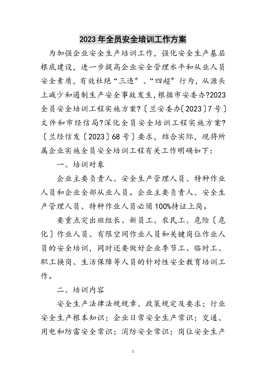 2023年年全员安全培训工作计划范文.doc_第1页