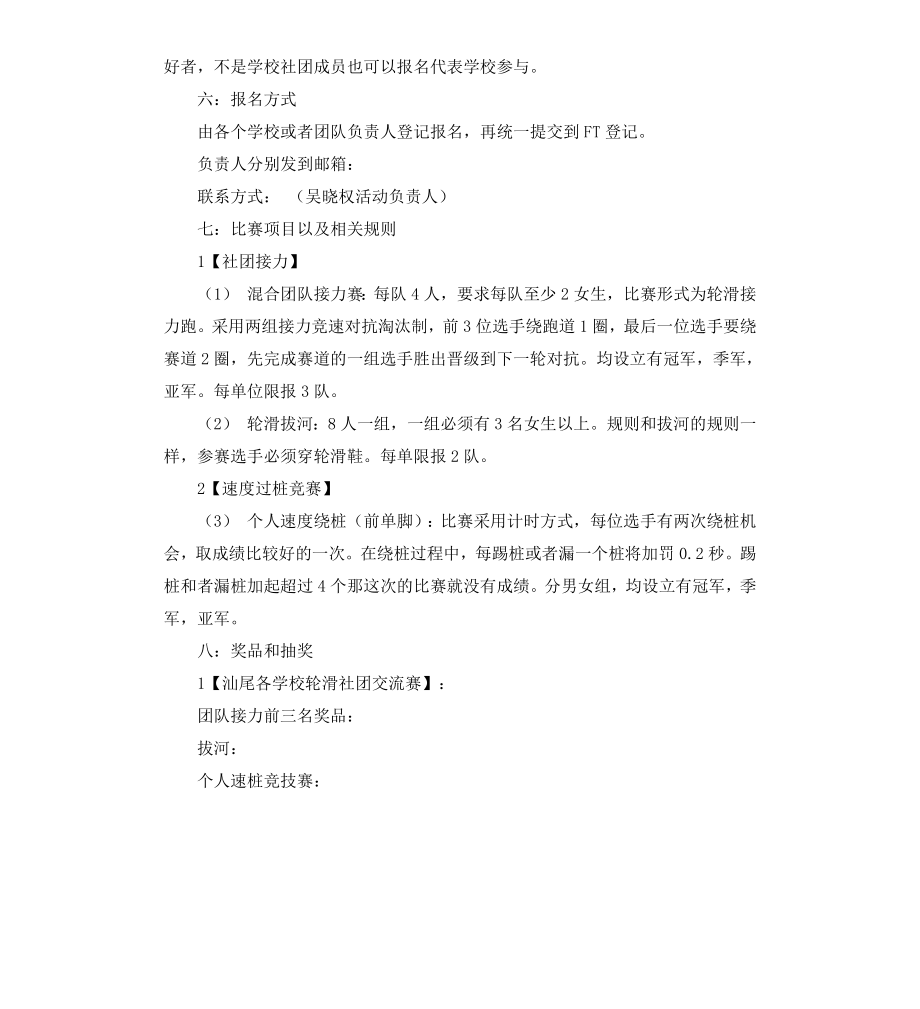 高校轮滑交流节活动策划书.docx_第2页