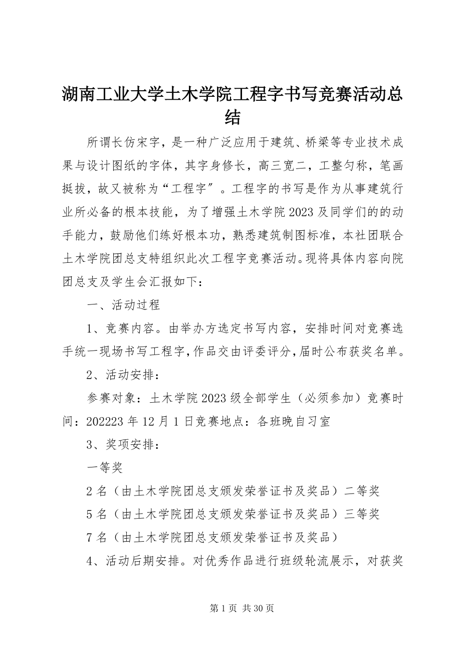 2023年湖南工业大学土木学院工程字书写竞赛活动总结.docx_第1页