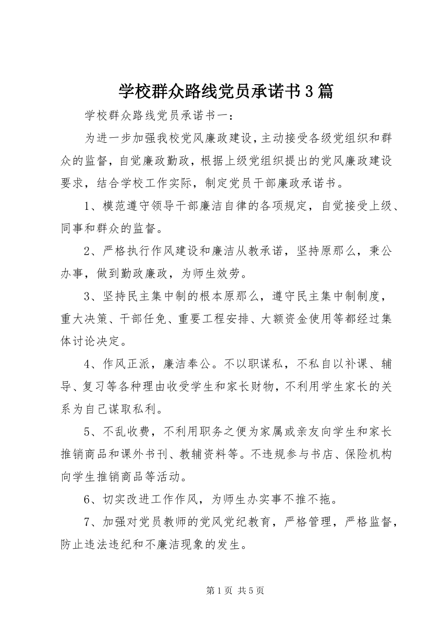 2023年学校群众路线党员承诺书3篇.docx_第1页