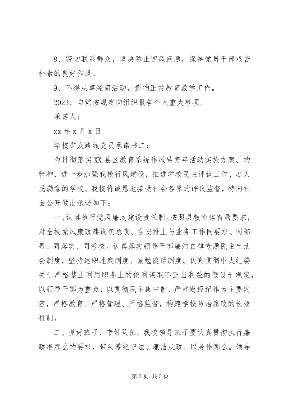 2023年学校群众路线党员承诺书3篇.docx_第2页