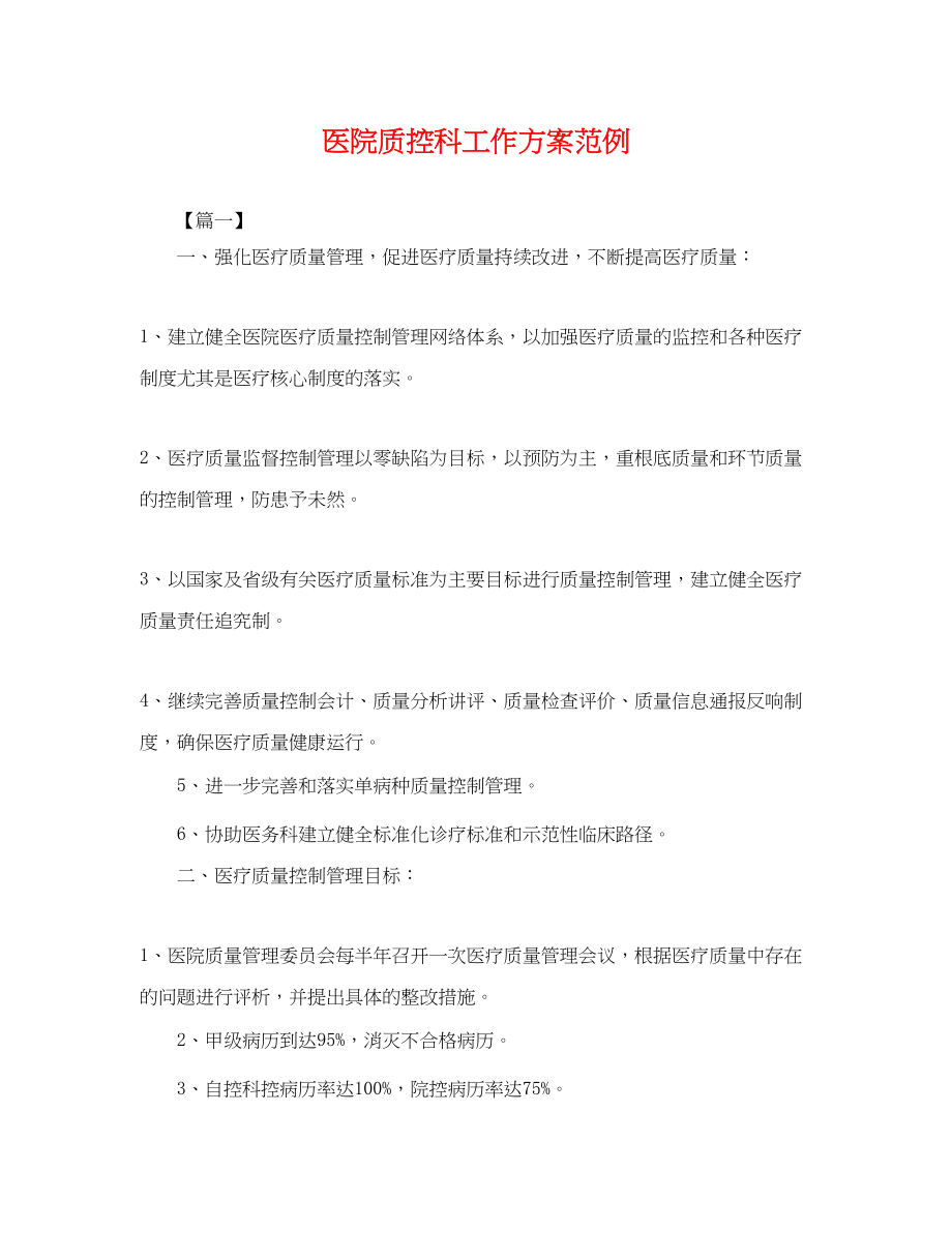 2023年医院质控科工作计划范例.docx_第1页