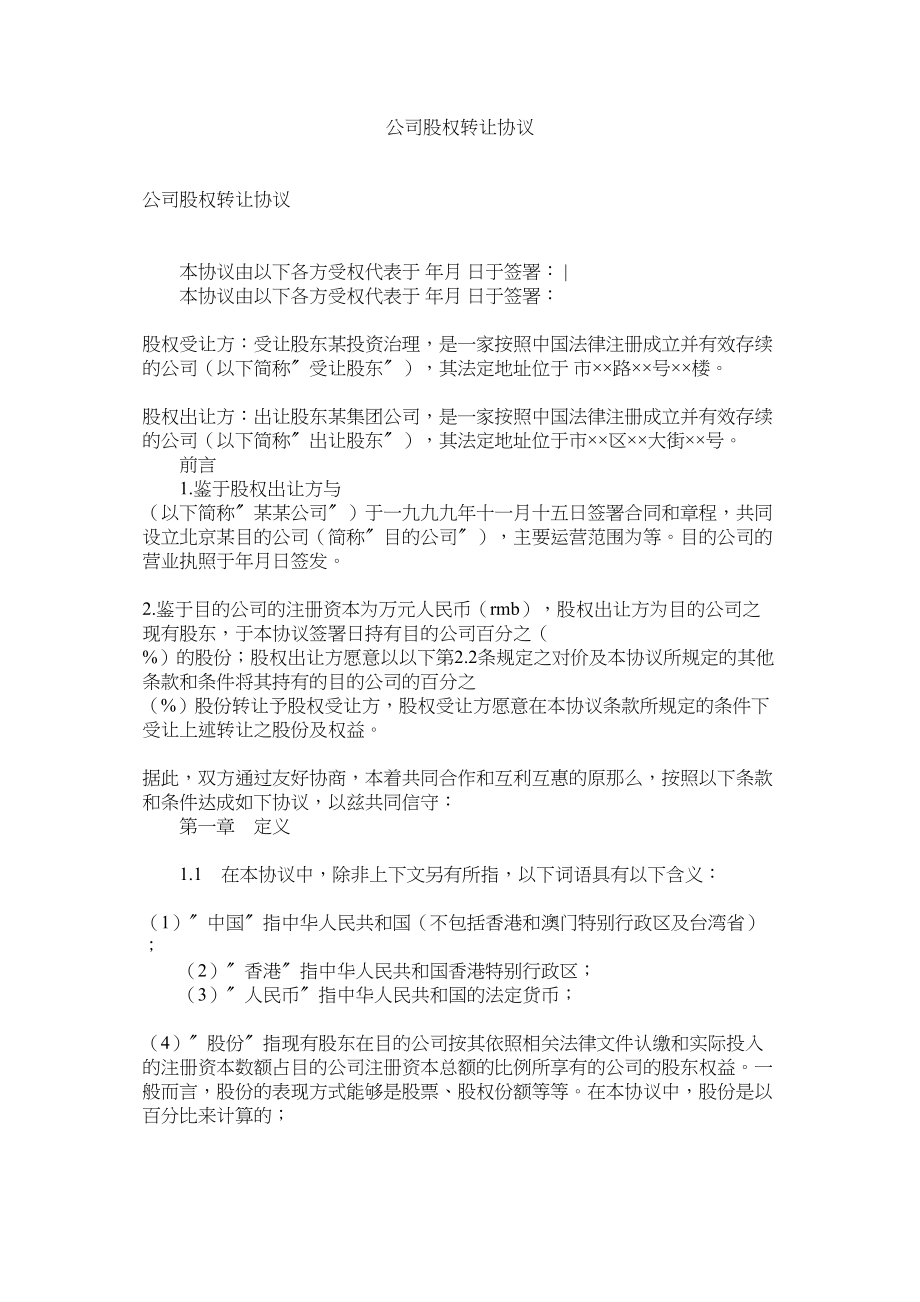 2023年公司股权转让协议.docx_第1页