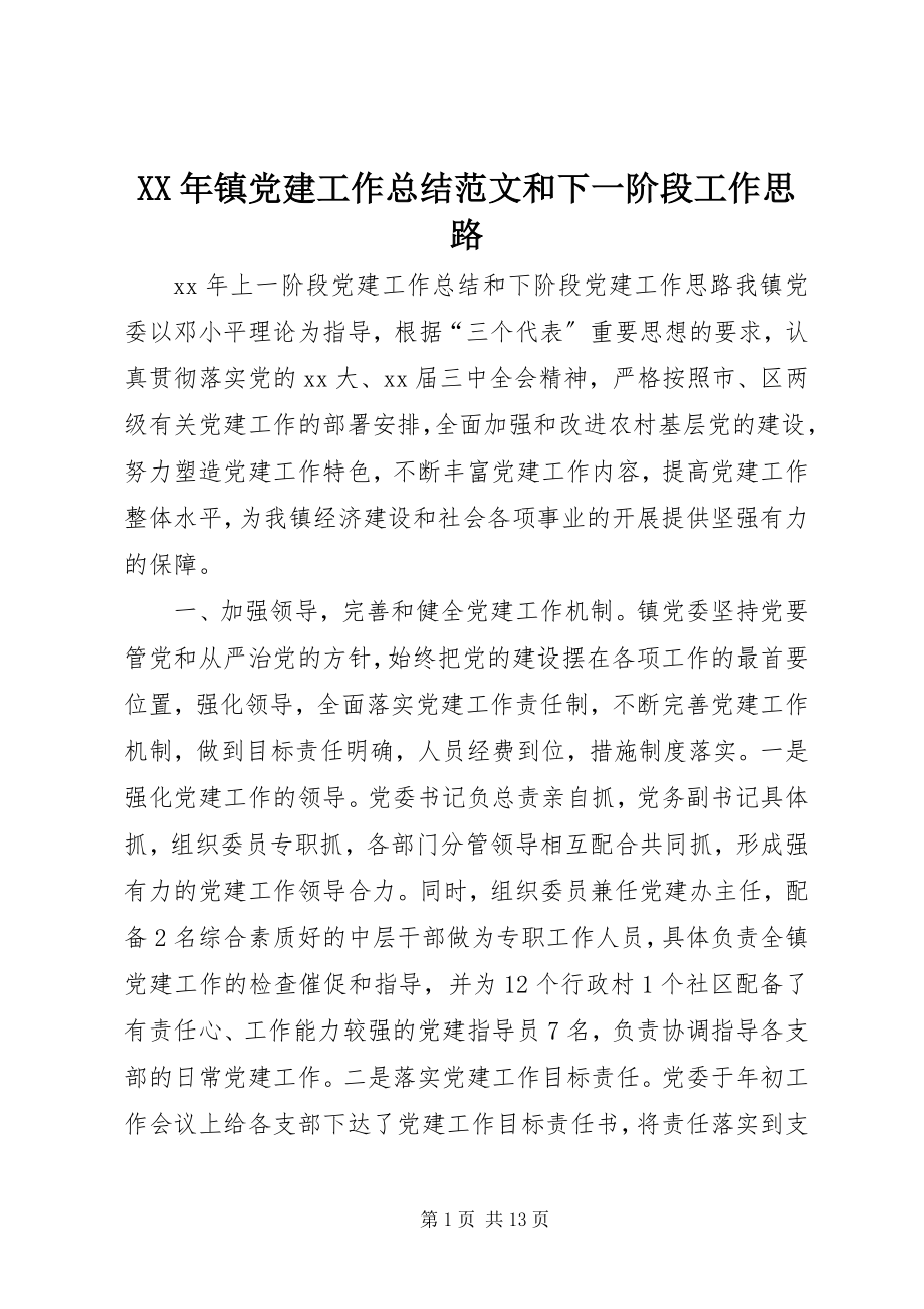 2023年镇党建工作总结和下一阶段工作思路.docx_第1页