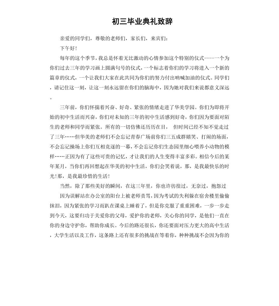 初三毕业典礼致辞.docx_第1页