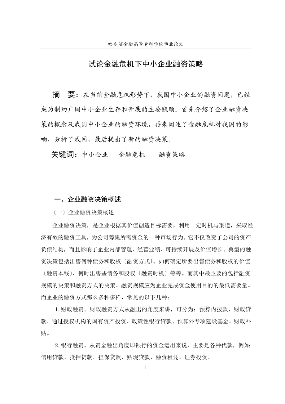 2023年试论金融危机下中小企业融资策略.doc_第1页