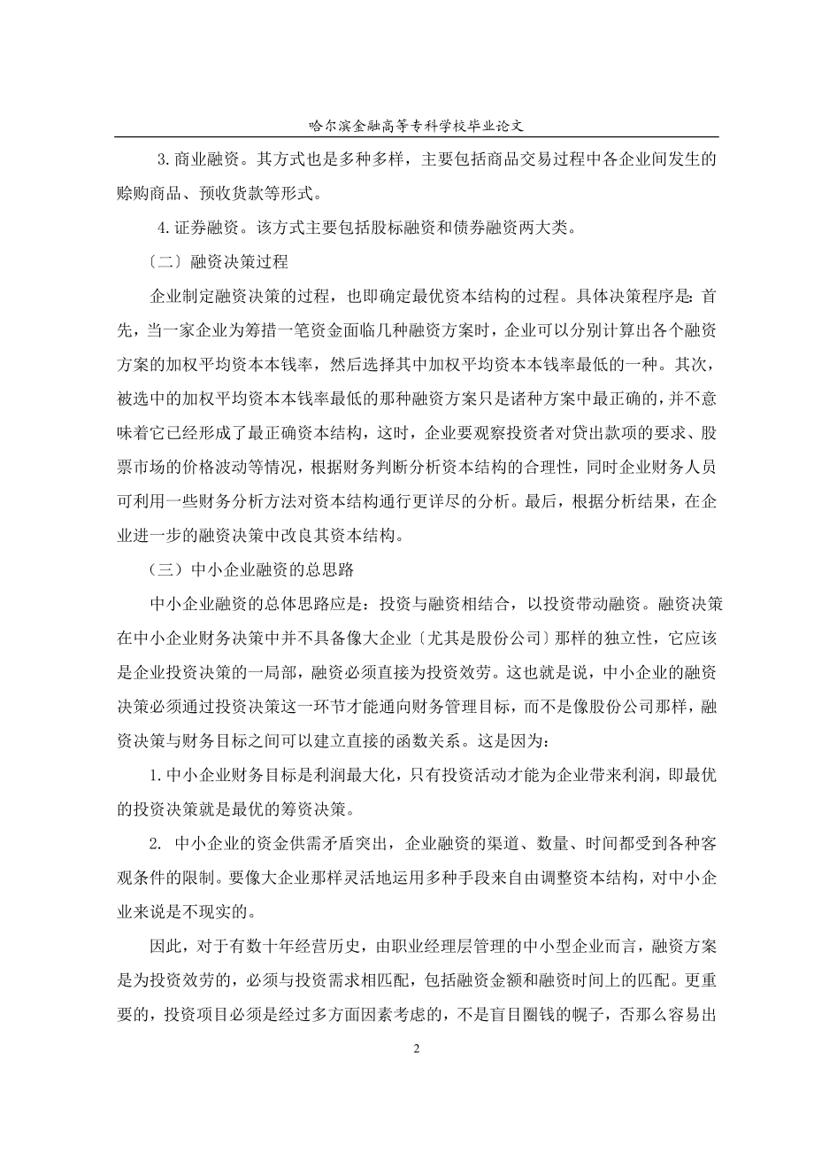 2023年试论金融危机下中小企业融资策略.doc_第2页